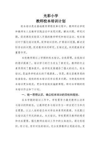 光彩小学教师校本培训计划