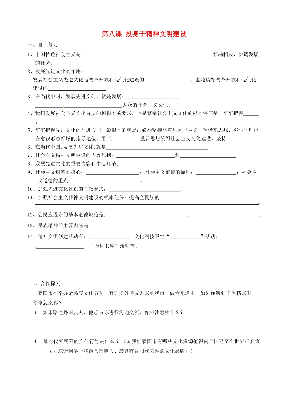 九年级政治全册(第八课 投身于精神文明建设)基础过关 新人教版试卷_第1页