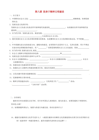九年级政治全册(第八课 投身于精神文明建设)基础过关 新人教版试卷