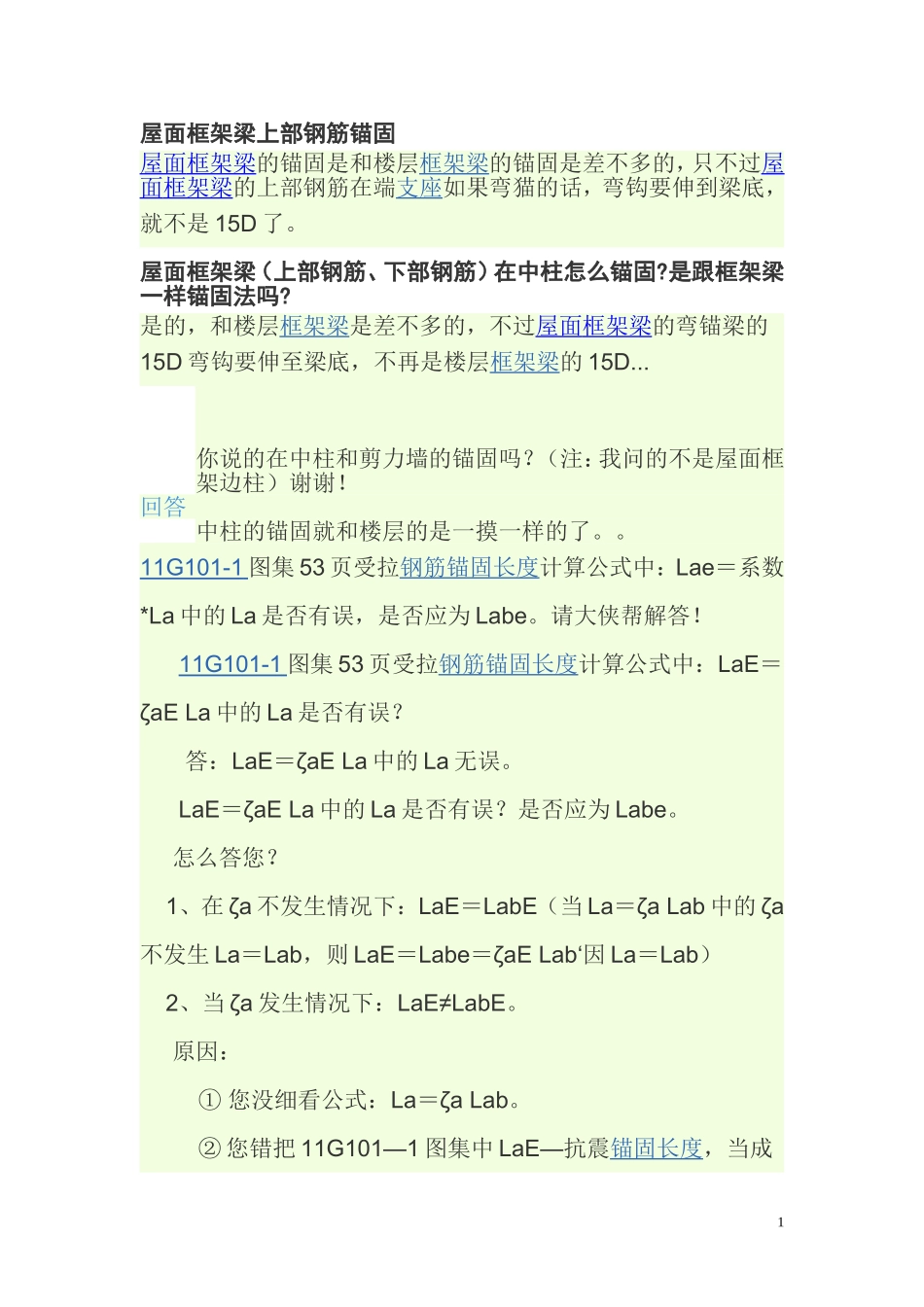 屋面框架梁上部钢筋锚固钢筋锚固长度的计算_第1页