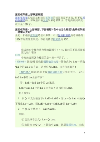 屋面框架梁上部钢筋锚固钢筋锚固长度的计算