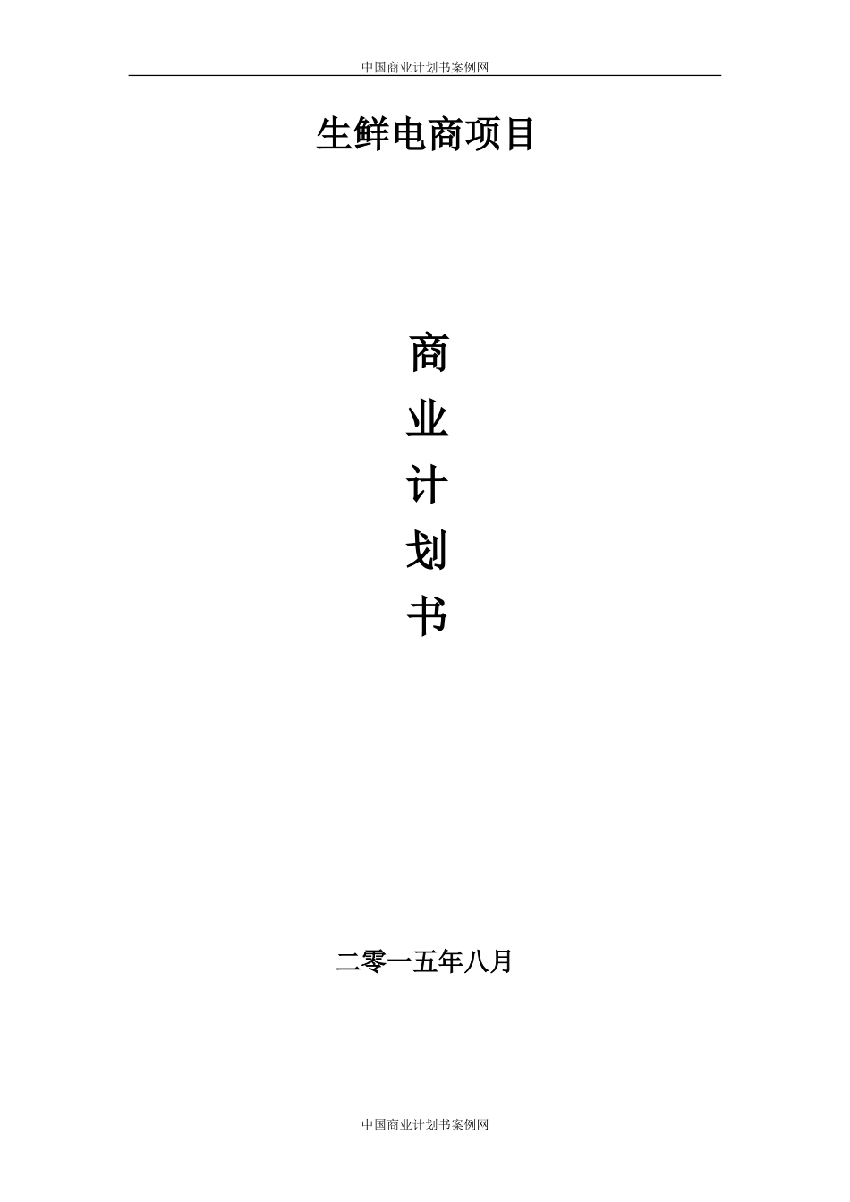 生鲜电商商业计划书范文--生鲜配送项目商业计划书(完整)_第1页