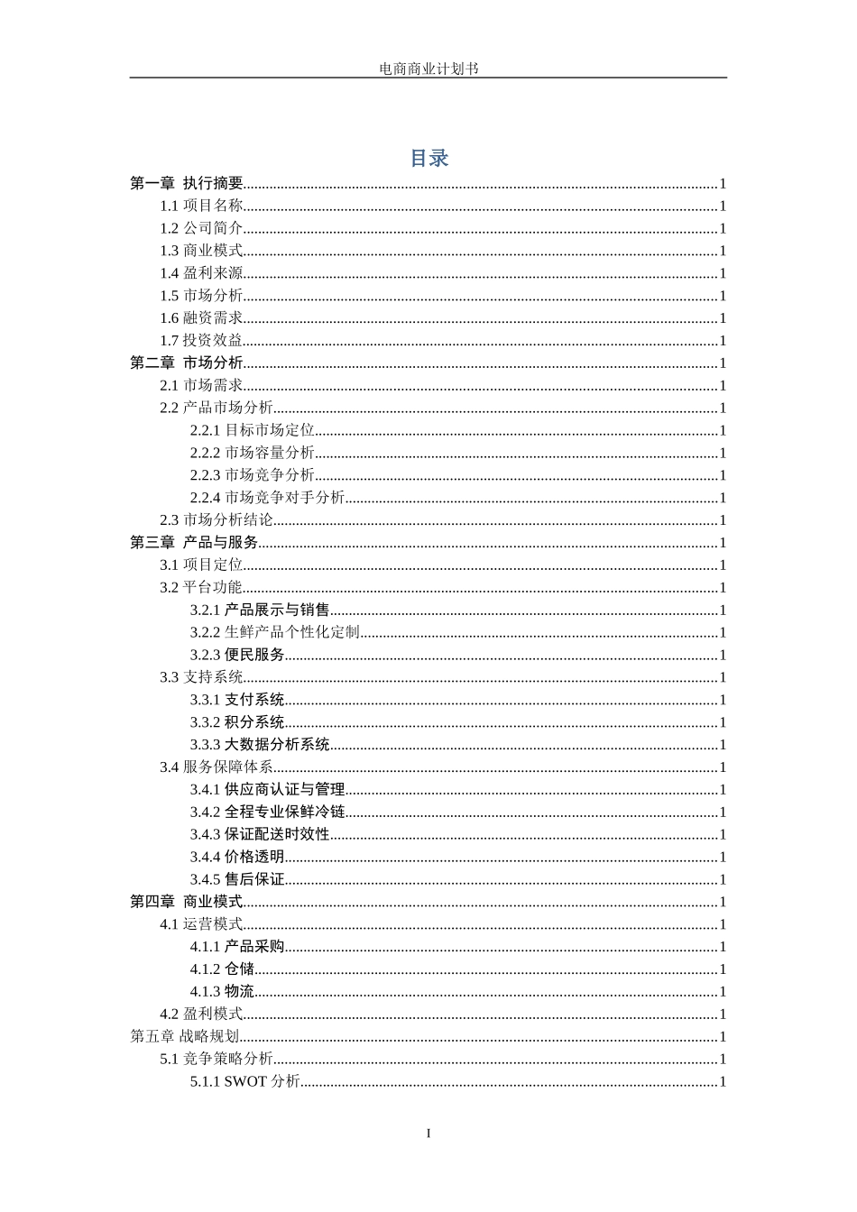 生鲜电商商业计划书范文--生鲜配送项目商业计划书(完整)_第2页