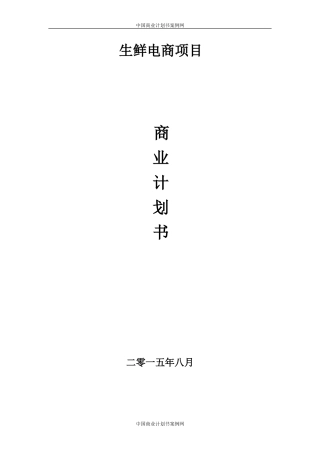 生鲜电商商业计划书范文--生鲜配送项目商业计划书(完整)
