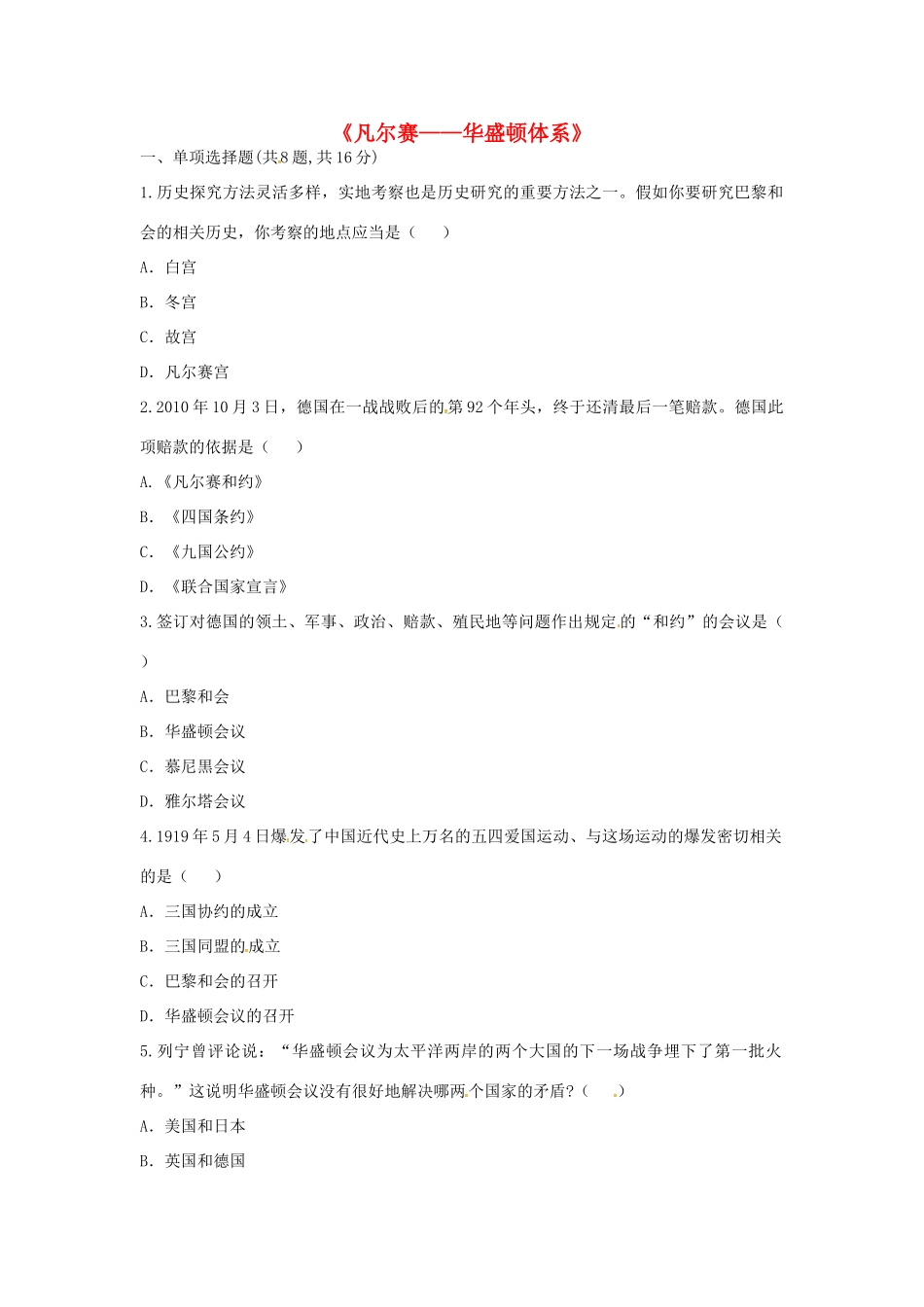 九年级历史下册 第二单元 凡尔赛—华盛顿体系下的世界 第3课(凡尔赛—华盛顿体系)考点专项 新人教版试卷_第1页