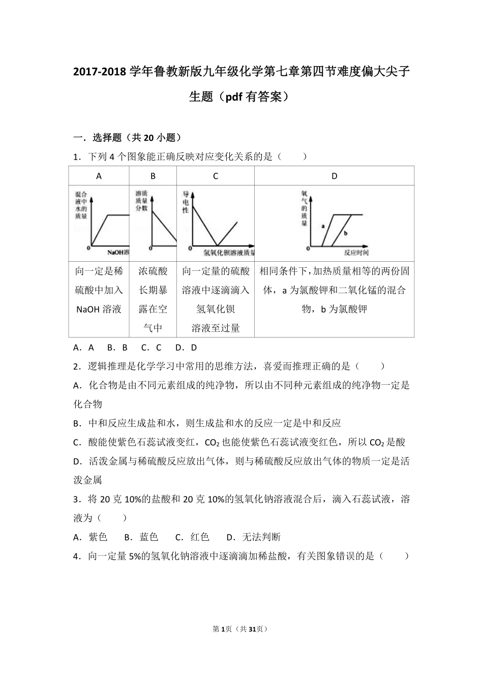 九年级化学下册 第七章 常见的酸和碱 第四节 酸碱中和反应难度偏大尖子生题(pdf，含解析)(新版)鲁教版试卷_第1页