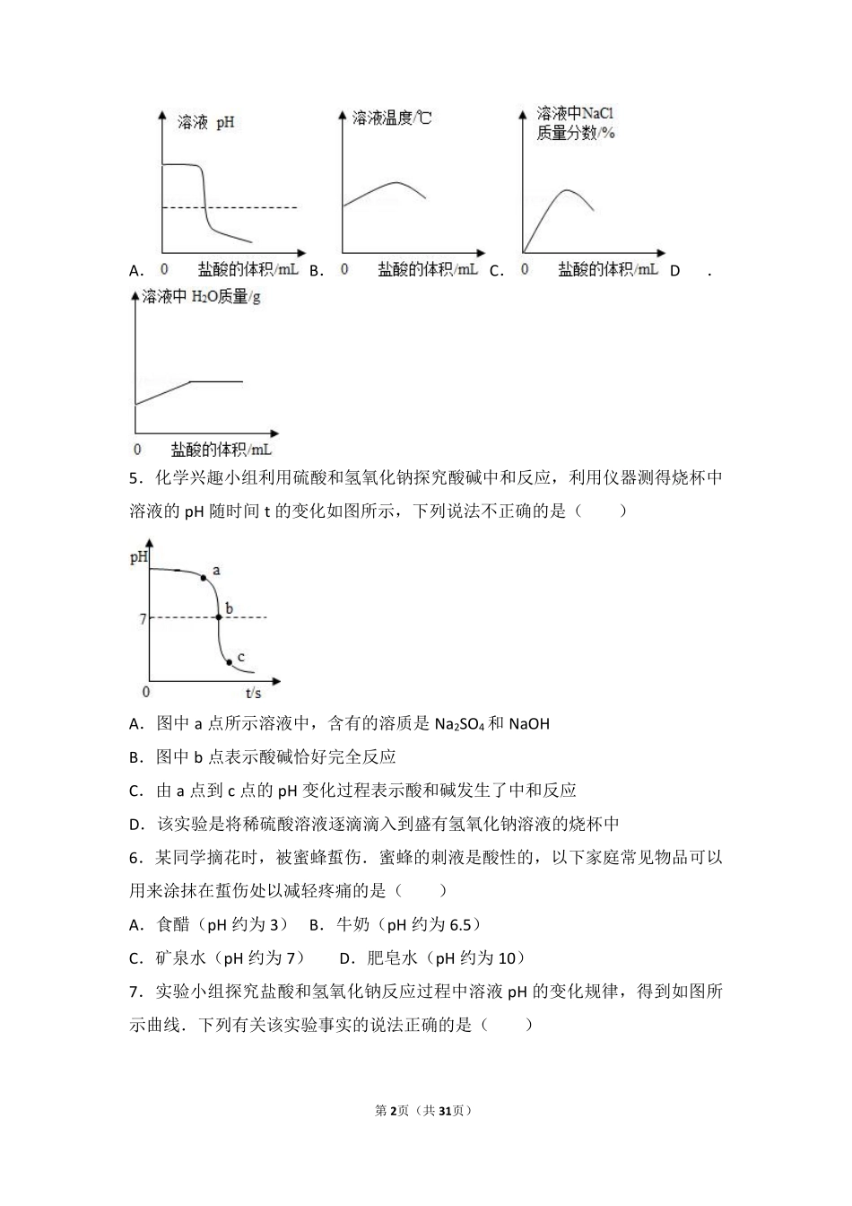 九年级化学下册 第七章 常见的酸和碱 第四节 酸碱中和反应难度偏大尖子生题(pdf，含解析)(新版)鲁教版试卷_第2页