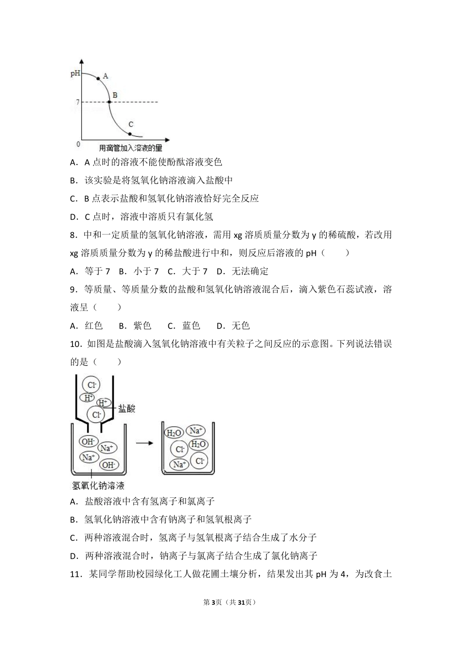 九年级化学下册 第七章 常见的酸和碱 第四节 酸碱中和反应难度偏大尖子生题(pdf，含解析)(新版)鲁教版试卷_第3页
