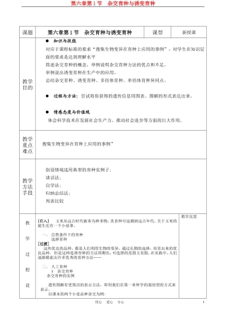 高中生物《杂交育种与诱变育种》教案2-新人教版必修2
