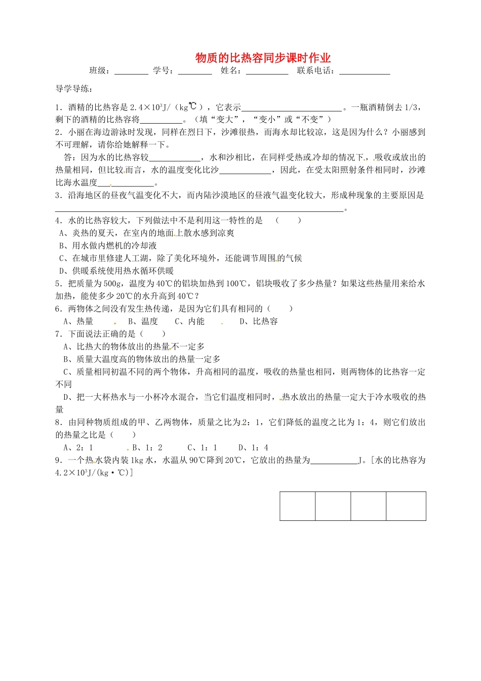 九年级物理上册 4 物质的比热容同步课时作业 苏科版试卷_第1页