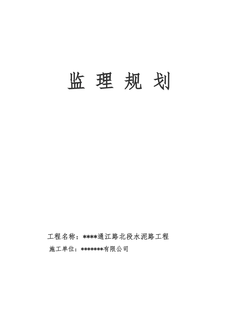 道路工程监理规划范本_第1页