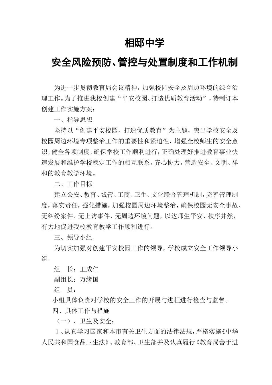相邸中学安全风险防范预防处置制度与工作机制_第1页