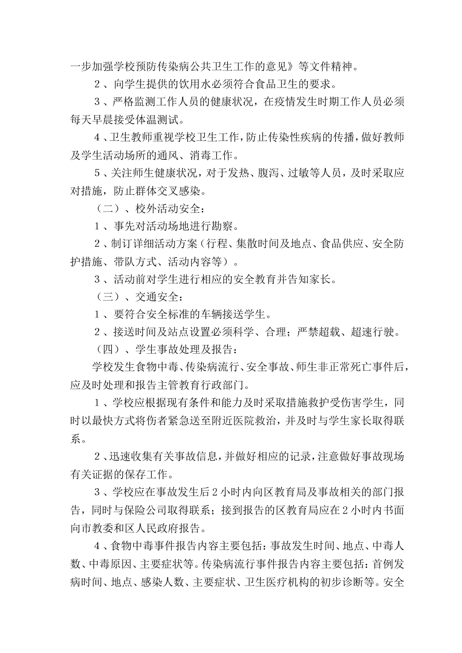 相邸中学安全风险防范预防处置制度与工作机制_第2页