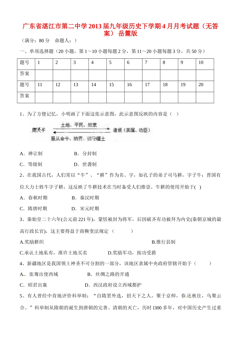 九年级历史下学期4月月考试卷 岳麓版试卷_第1页