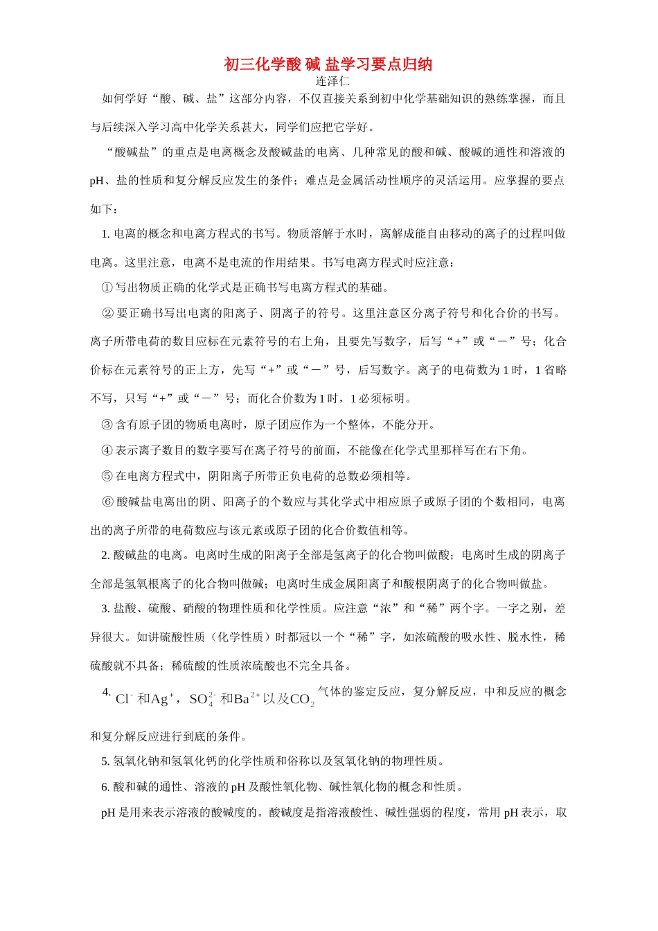 初三化学酸 碱 盐学习要点归纳 专题辅导 不分版本 试题_第1页