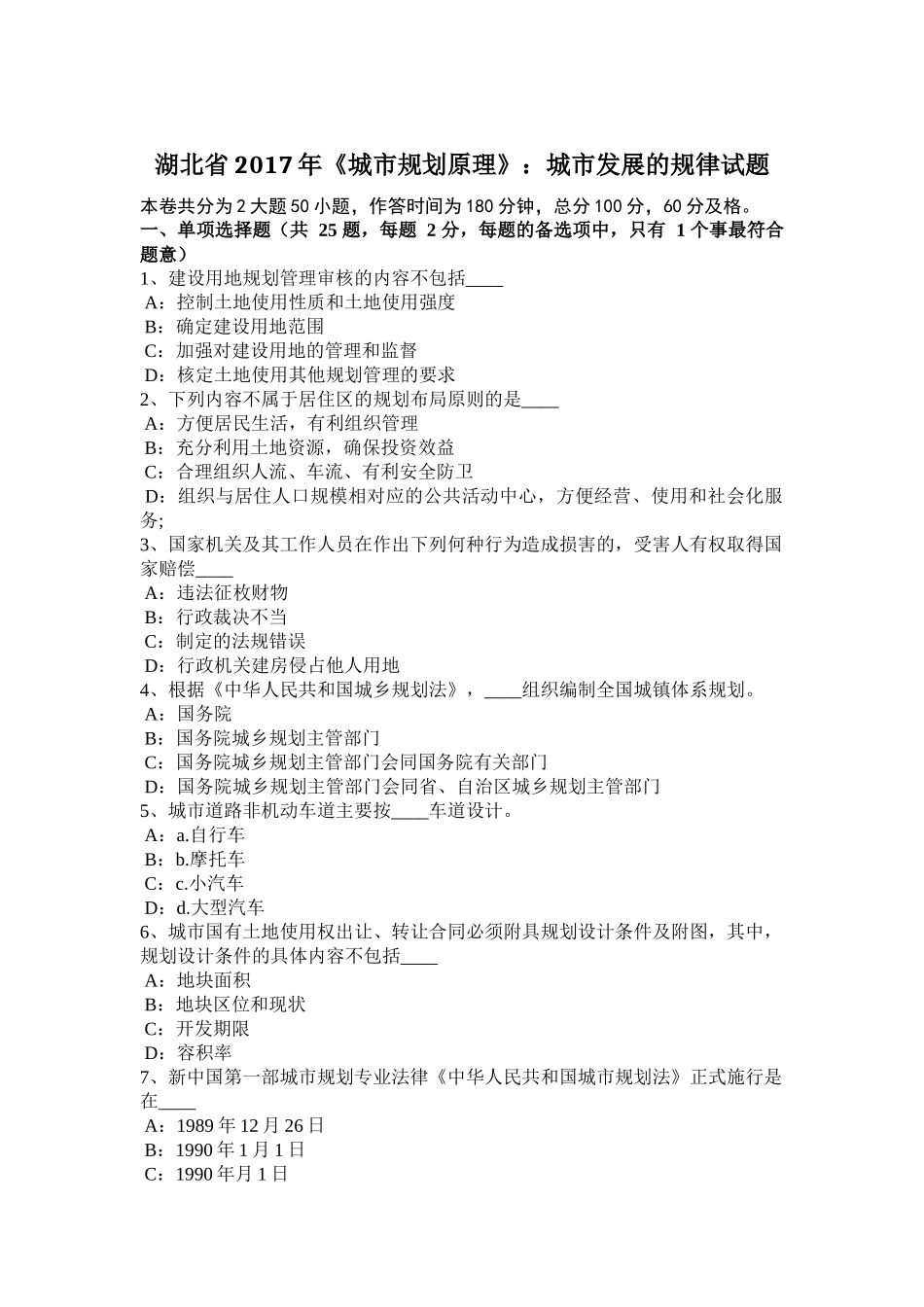 湖北省2017年《城市规划原理》：城市发展的规律试题_第1页