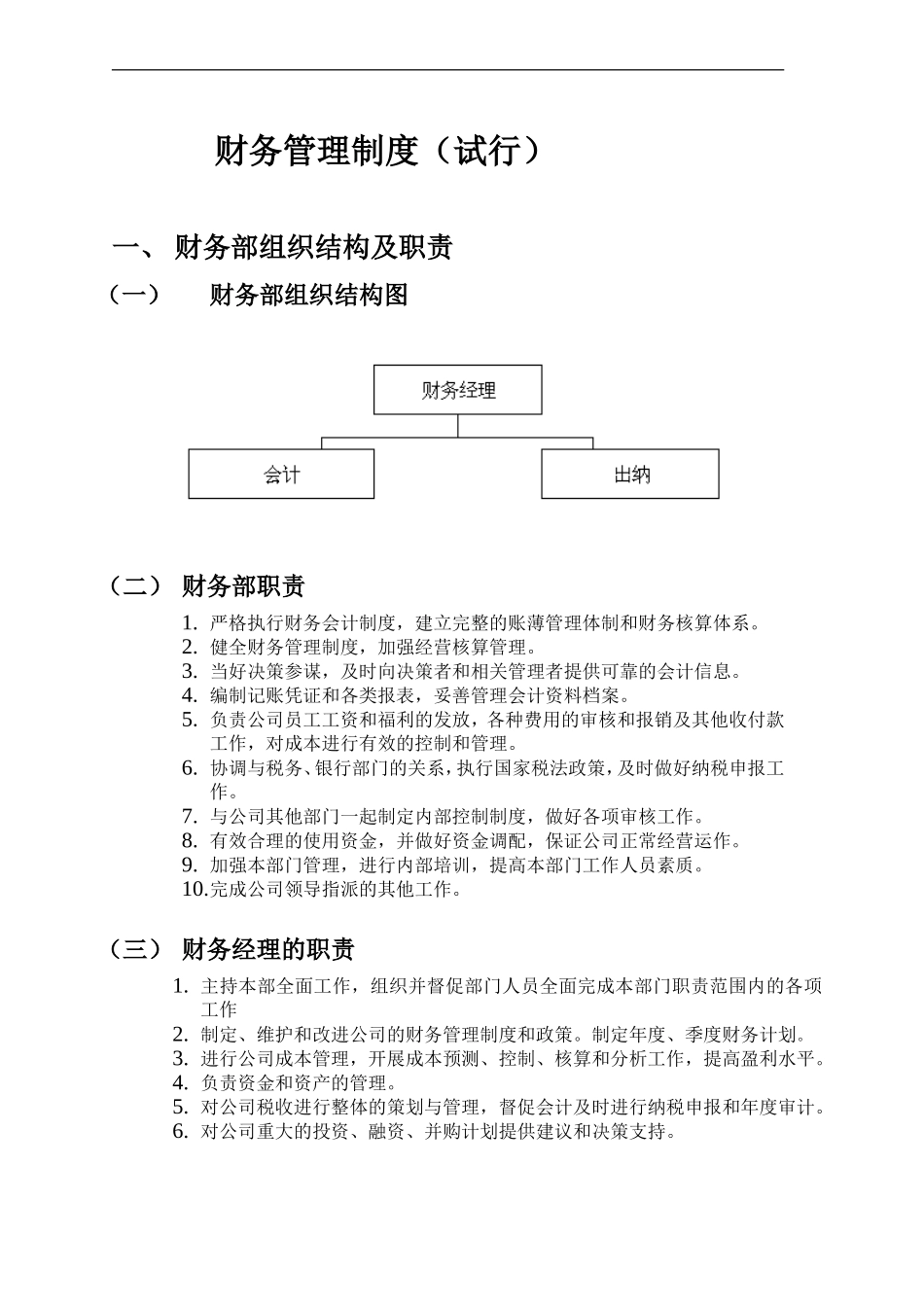 创业公司财务制度及工作流程_第1页