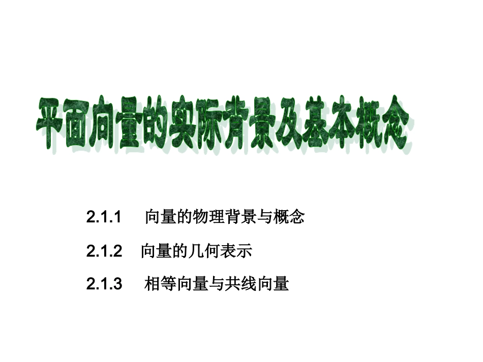 2.1.2向量的几何表示_第1页