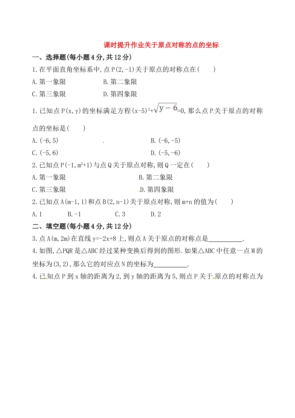 关于原点对称点课时提升作业(二十一)-23.2.3_第1页