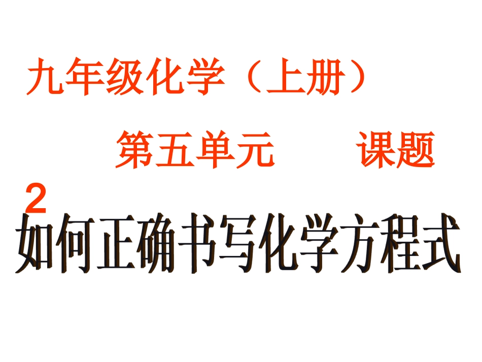 九年级化学-5.2如何正确书写化学方程式课件人教版_第1页