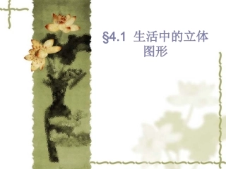 527生活中的立体图形