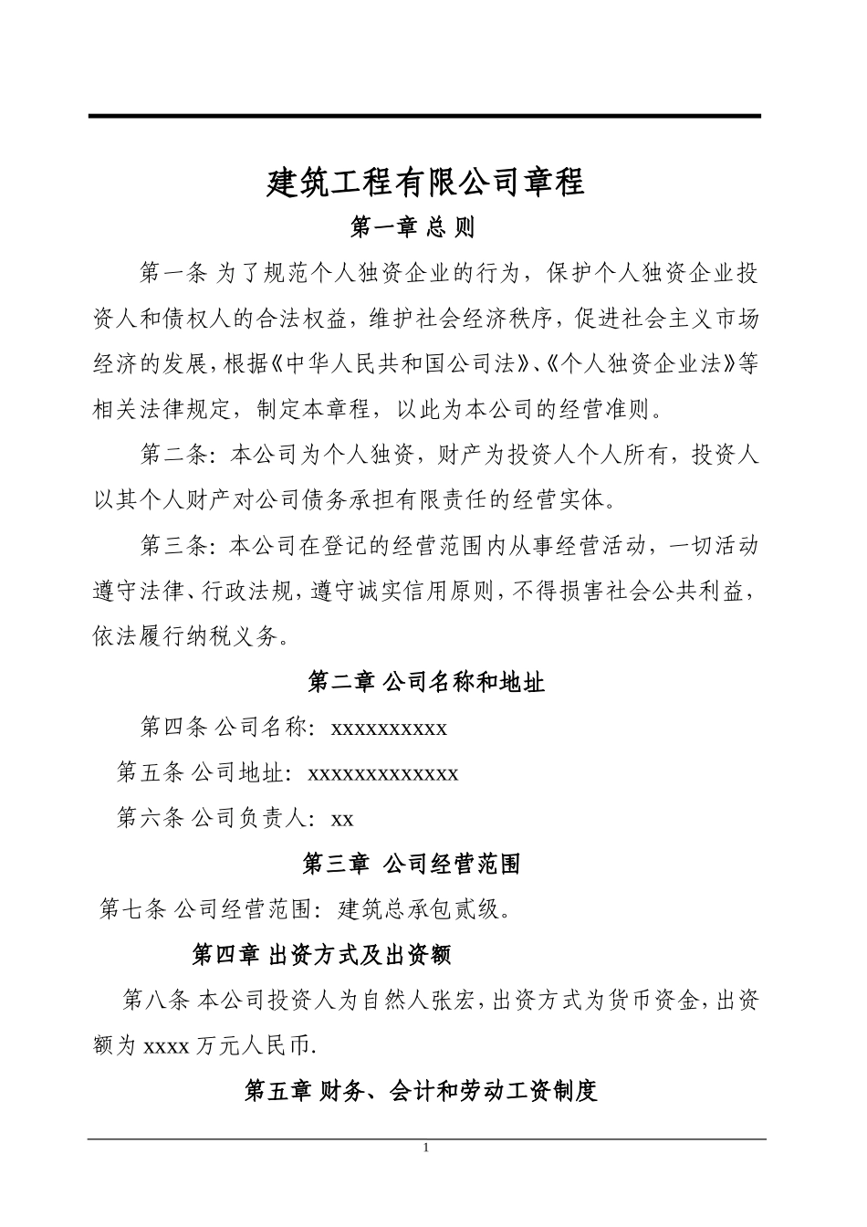 建筑企业章程_第1页