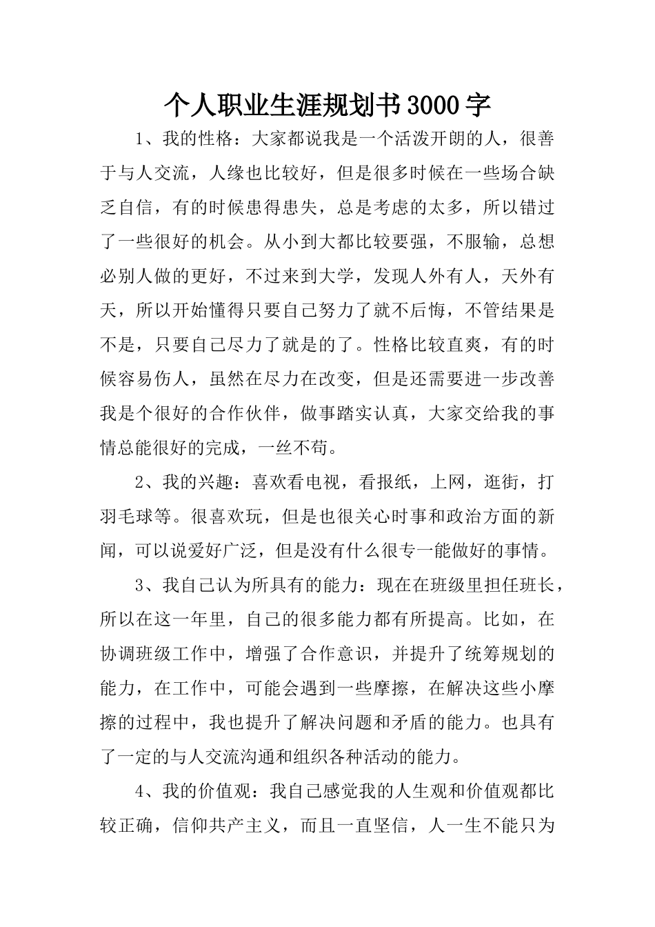 个人职业生涯规划书3000字_第1页