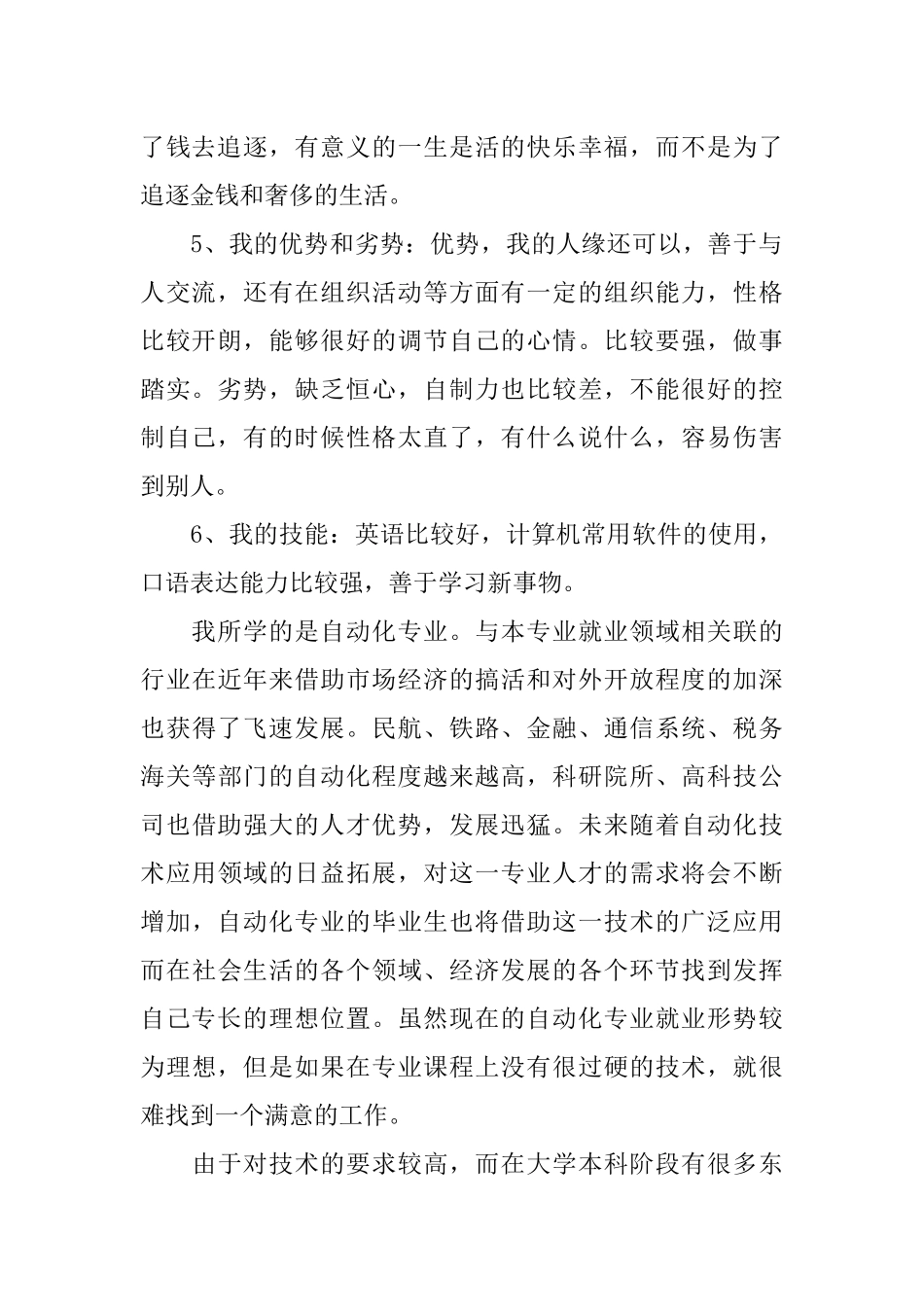 个人职业生涯规划书3000字_第2页