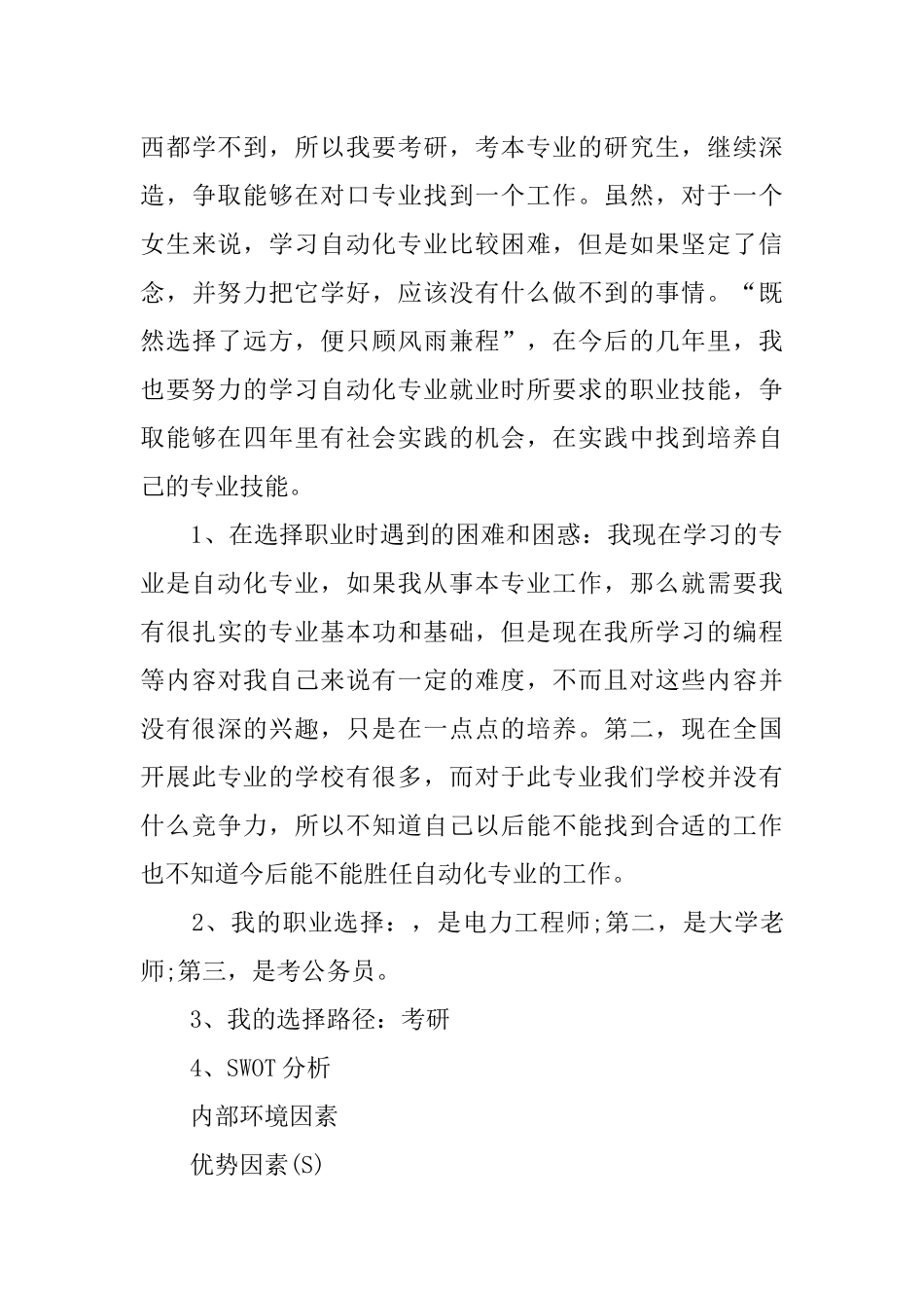 个人职业生涯规划书3000字_第3页