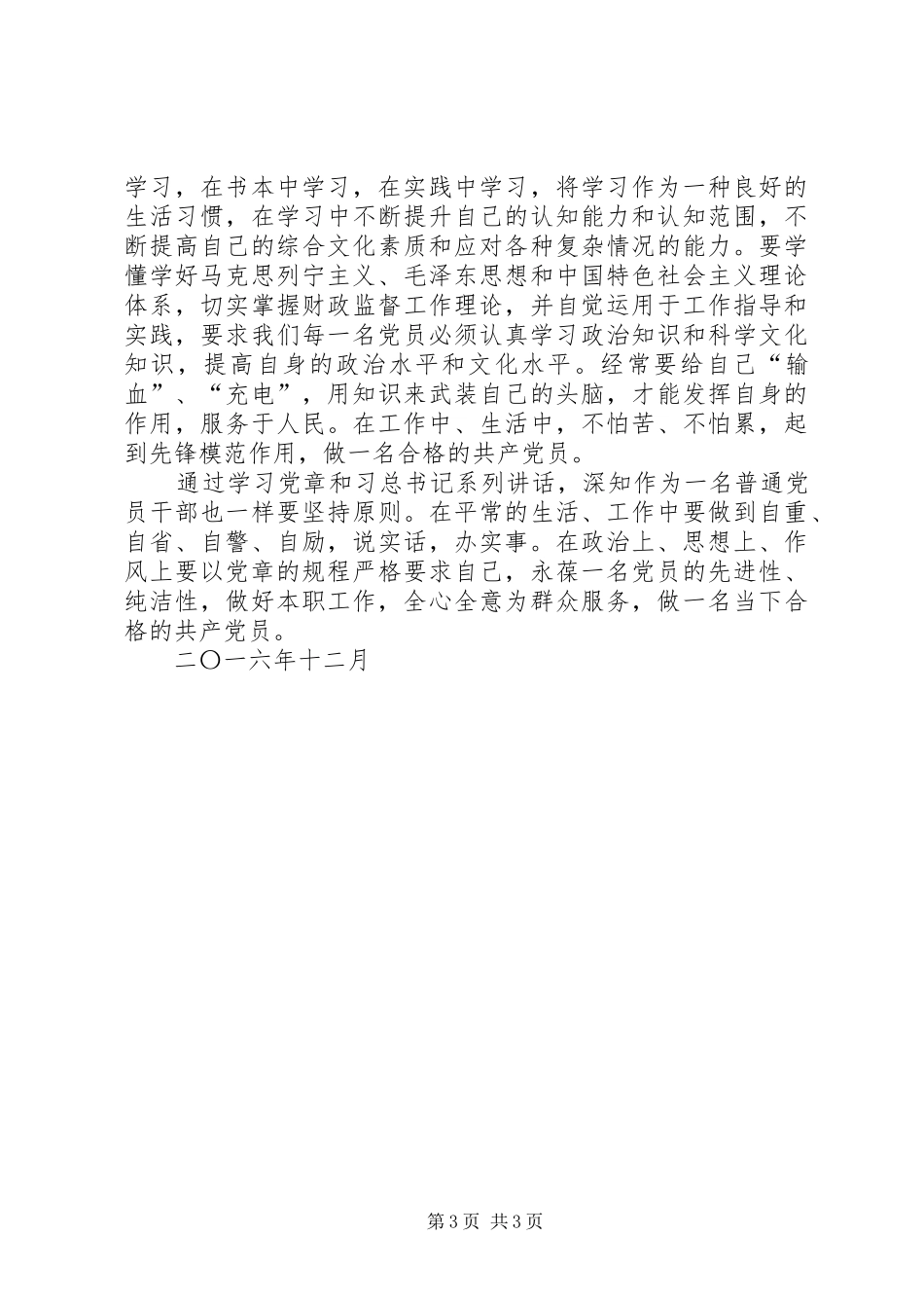 两学一做个人总结 _第3页