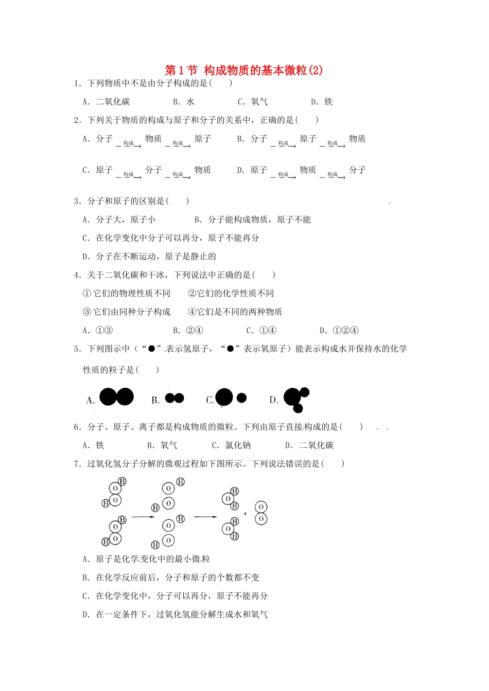 九年级化学全册 第三章 第一节 构成物质的基本微粒同步检测试卷(2) 沪教版试卷_第1页