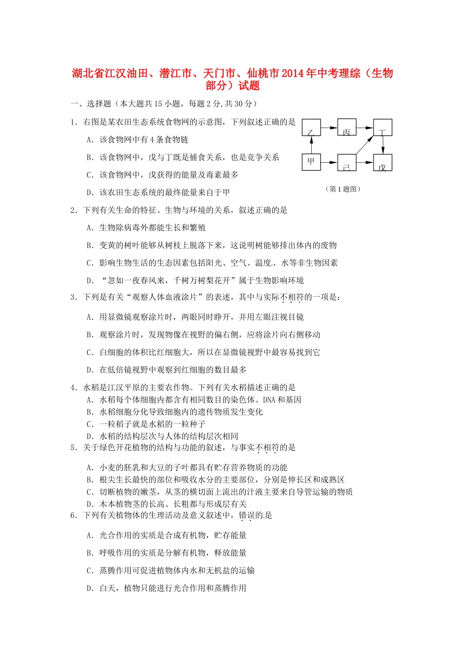 中考理综(生物部分)试卷试卷_第1页