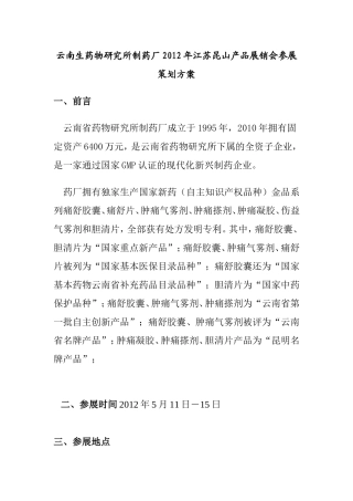 产品展销会参展策划方案