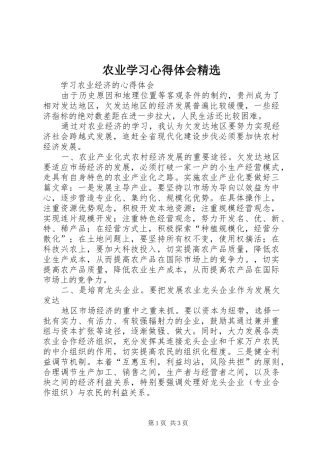 农业学习体会心得精选