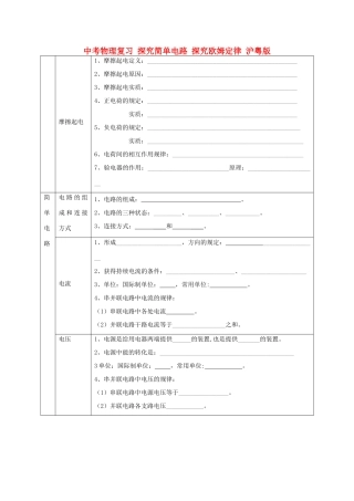 中考物理复习 探究简单电路 探究欧姆定律 沪粤版试卷