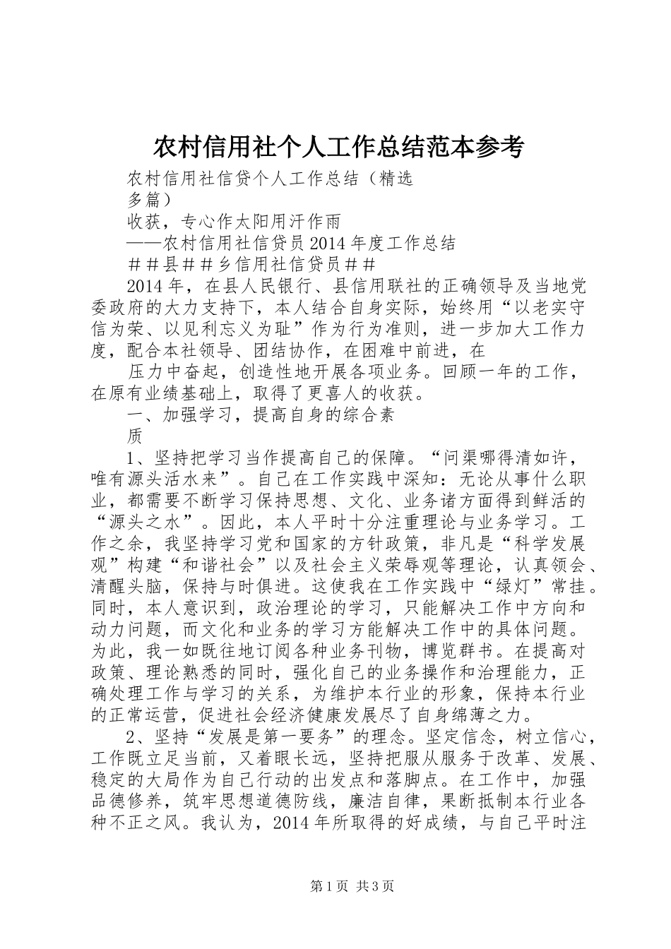 农村信用社个人工作总结范本参考 _第1页