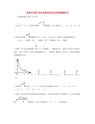 九年级数学下册 261(反比例函数)2612(反比例函数的图象和性质的综合应用)待定系数法求反比例函数解析式重难点突破同步测试(新版)新人教版试卷
