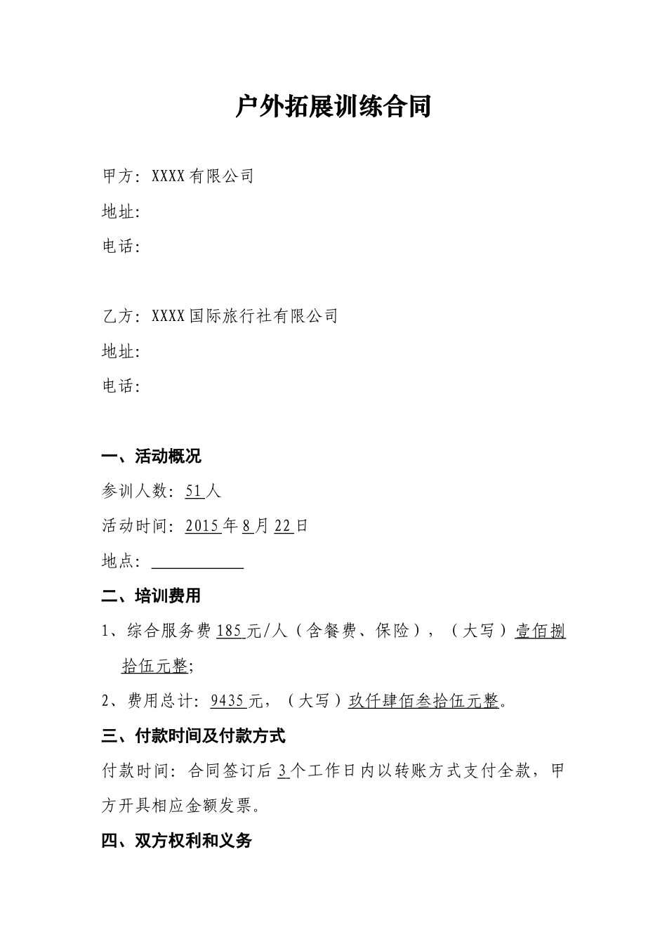 户外拓展训练合同_第1页