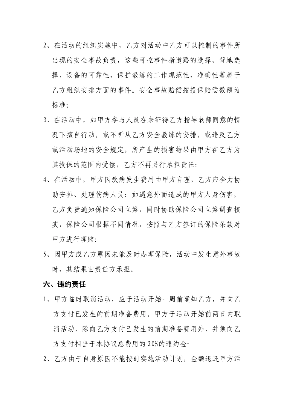 户外拓展训练合同_第3页
