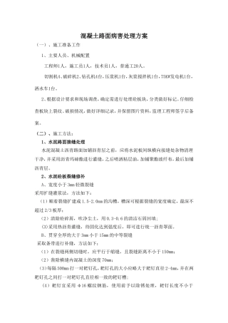 混凝土路面病害处理方案
