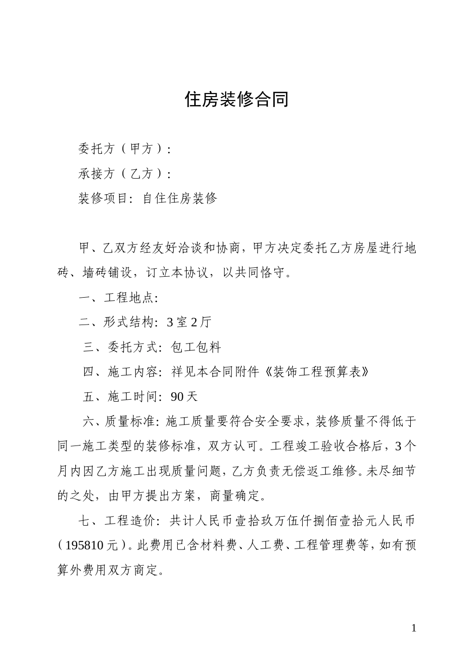 房屋装修合同及预算单_第1页