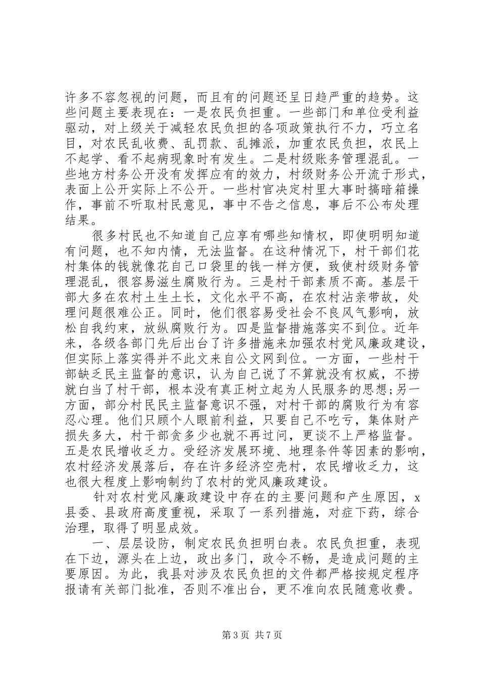 农村基层党员廉政建设学习体会3篇_第3页