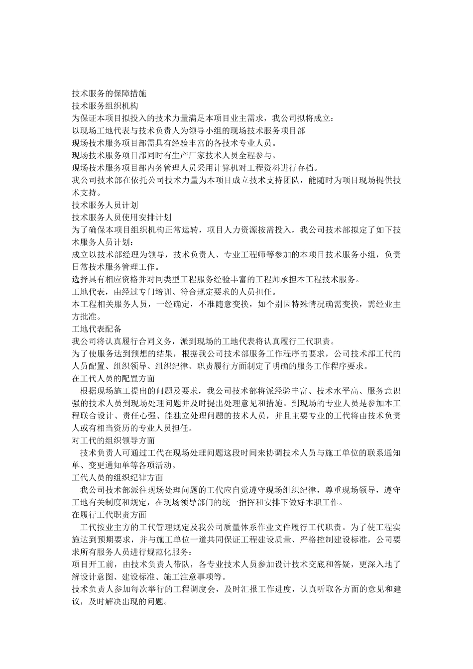 技术服务保障措施服务计划书_第1页