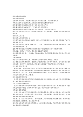 技术服务保障措施服务计划书