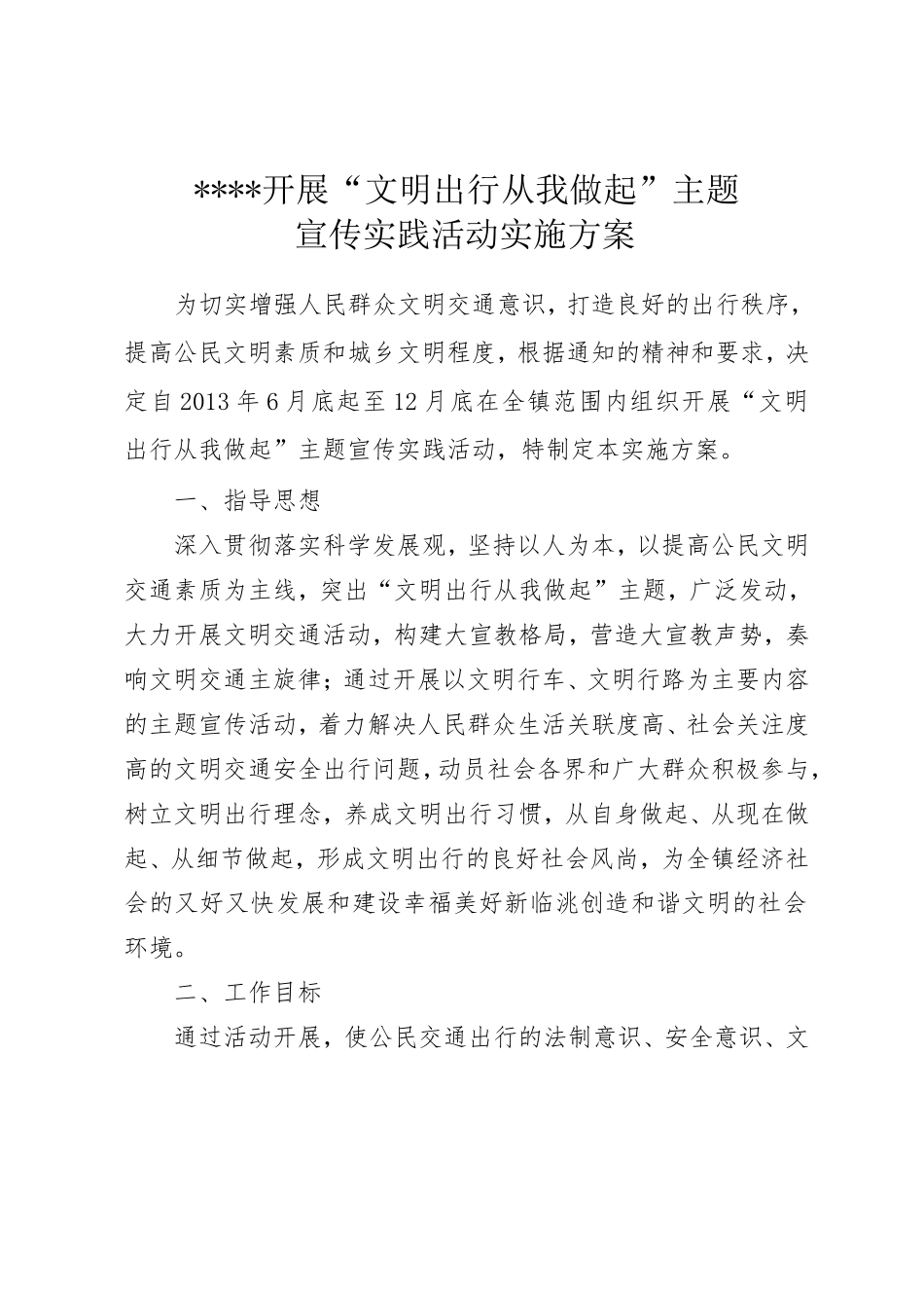 文明出行从我做起”主题宣传实践活动实施方案_第1页