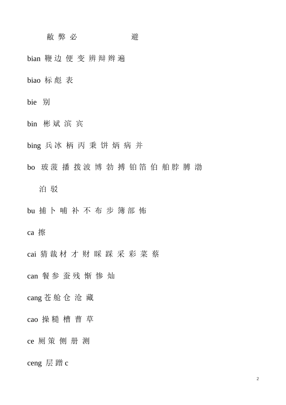 汉字拼音对照表_第2页