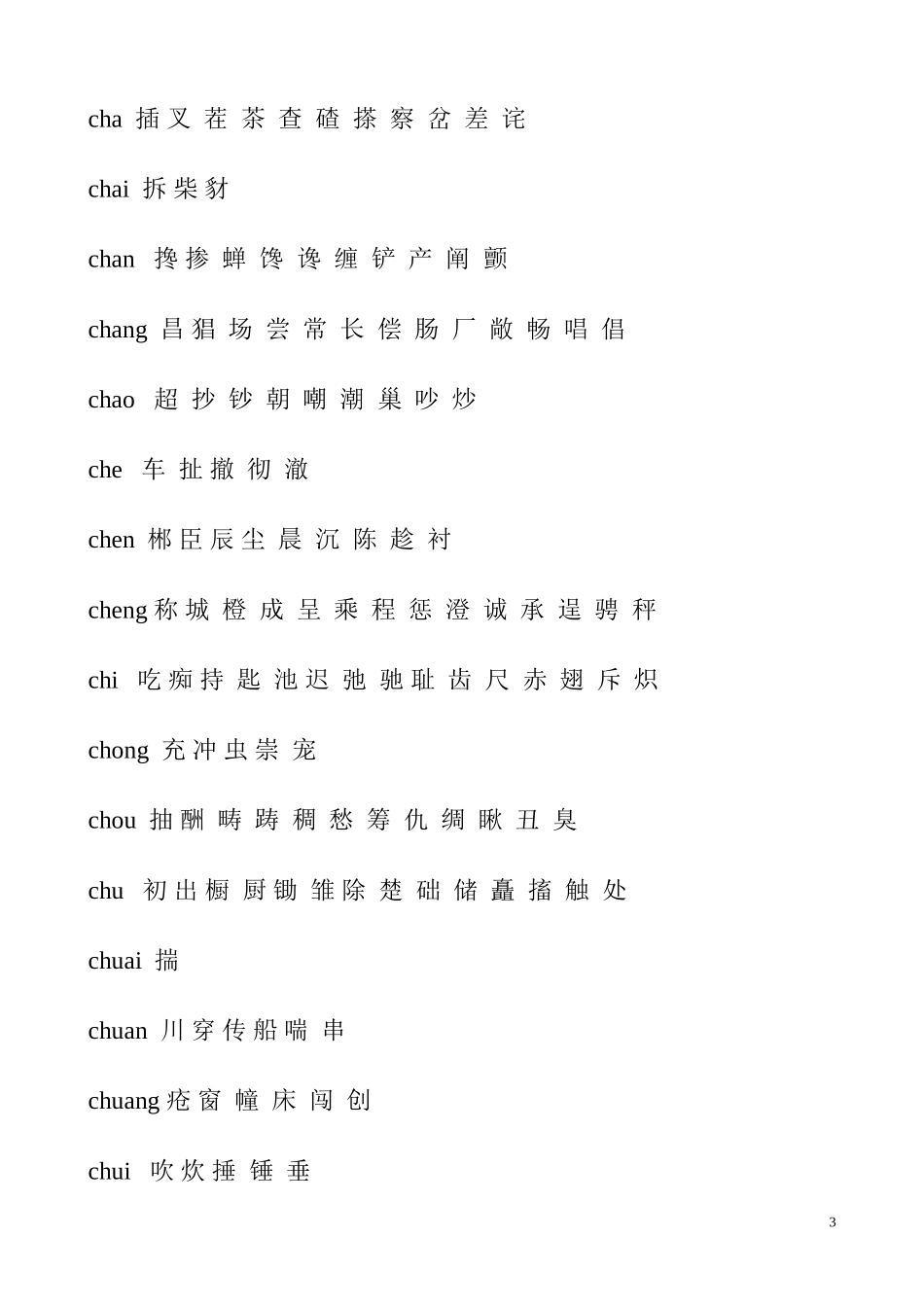汉字拼音对照表_第3页