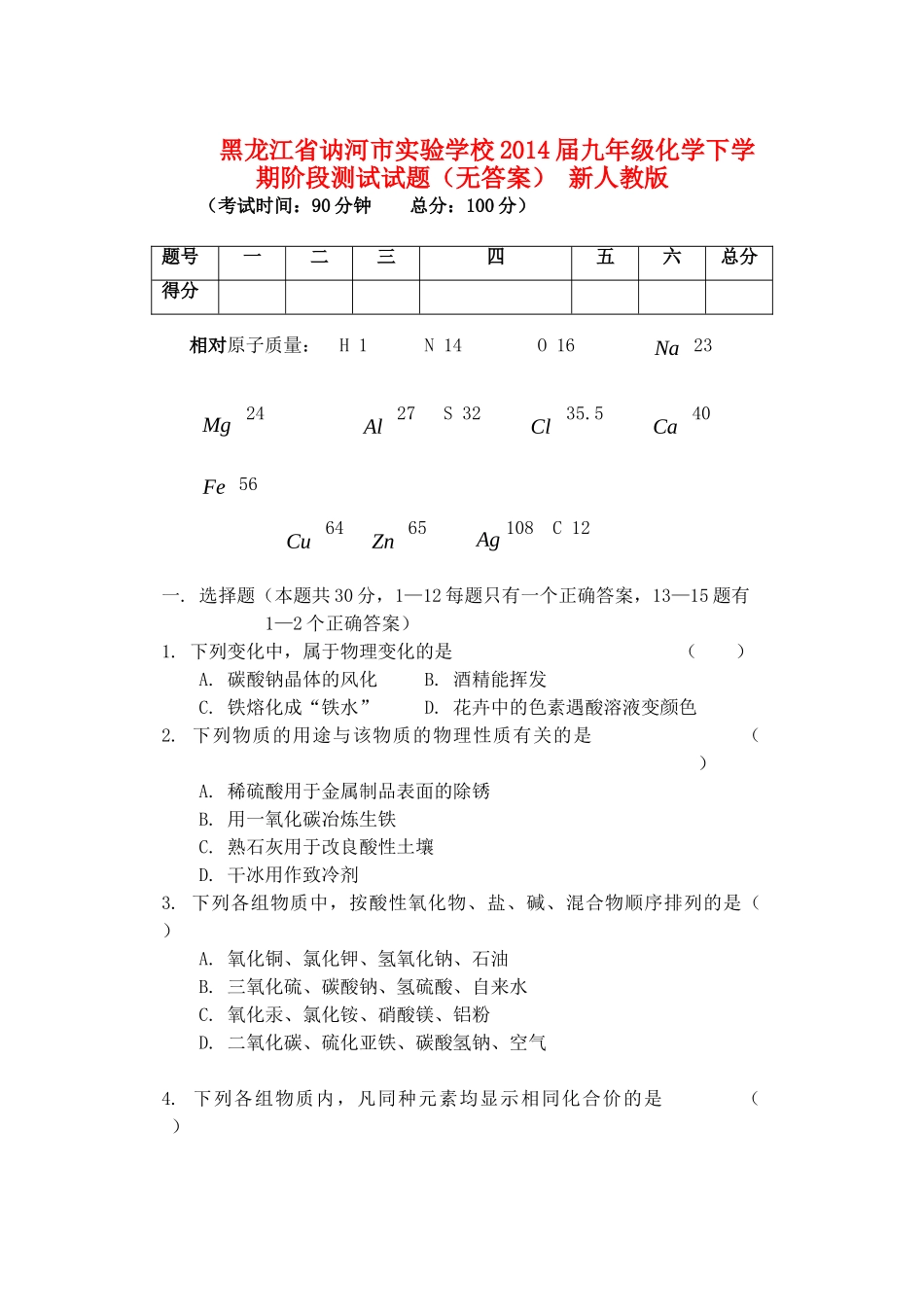 九年级化学下学期阶段测试试卷 新人教版试卷_第1页
