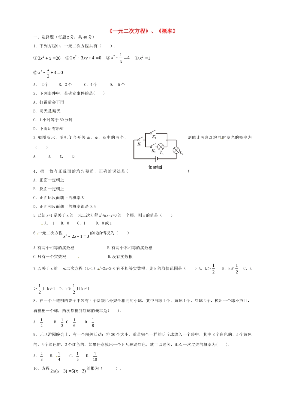 九年级数学上册 一元二次方程、概率测试卷(新版)新人教版试卷_第1页