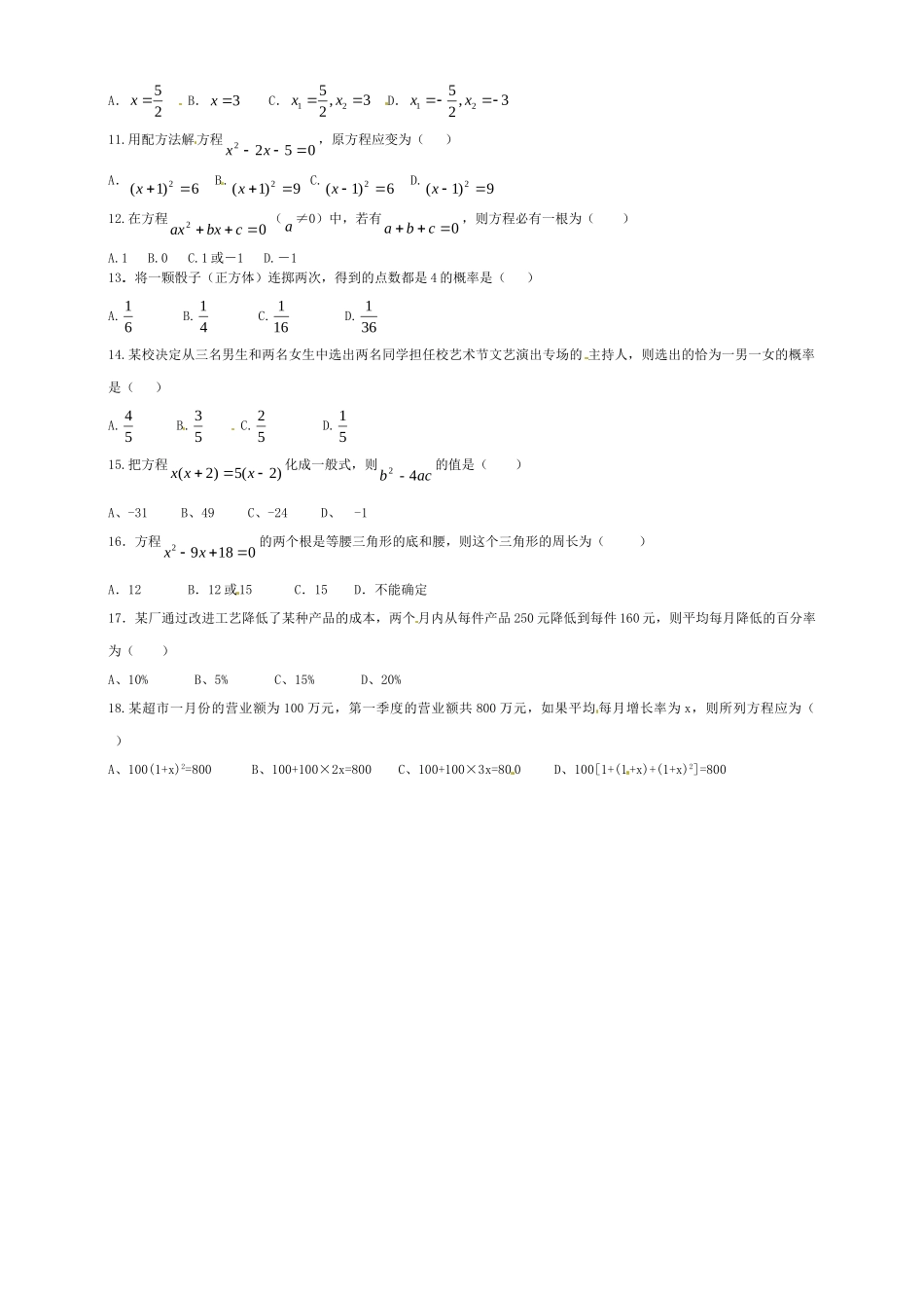 九年级数学上册 一元二次方程、概率测试卷(新版)新人教版试卷_第2页